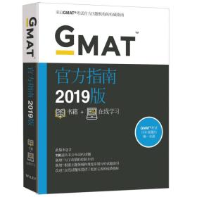 新东方 (2019)GMAT官方指南(综合) [美]GMAC（美国管理专业研究生入学考试委员会）著 John Wiley 2018-07 9781119511236