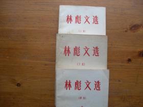 林彪文选   全套  含（上集）（下集）（续集）   品相优，页码全   西安冶金建筑学院版