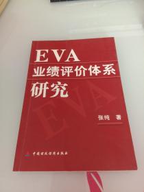 EVA业绩评价体系研究