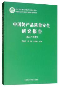 中国奶产品质量安全研究报告（2017年度）