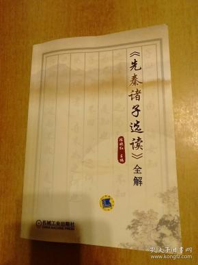 <先秦诸子选读>全解