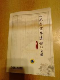 <先秦诸子选读>全解
