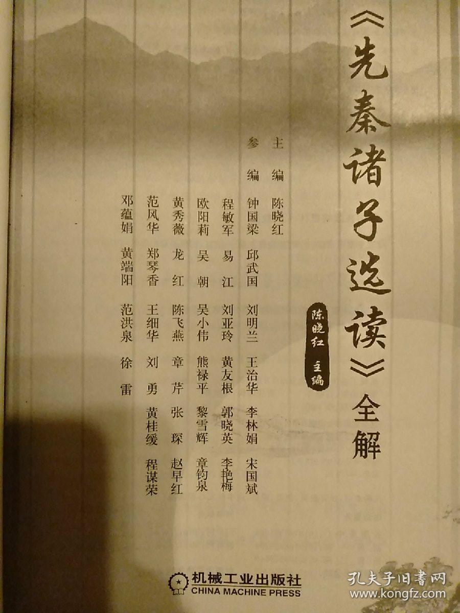 <先秦诸子选读>全解