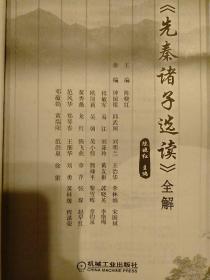 <先秦诸子选读>全解