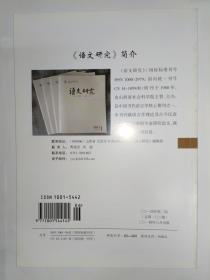 古汉语研究 2014年第2期:《尔雅》每有虽也条与有的让步连词用法。“切”非后缀考辨。上古汉语连词故的篇章功能研究。古汉语没有“为动双宾语结构”。从显赫词类的扩张性看量词“趟”的语法化历程。从《周礼正义》点校本谈避免破句的方法。利用古文字资料研究上古音的反思。古汉语“及物”系列变读规则解析。六朝石刻疑难字考释四题。论常用词“替”之替代义的产生时代及其唐代用字—以《匡谬正俗》卷八“替”条为中心。