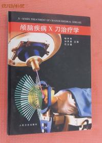 颅脑疾病X刀治疗学