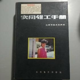 【旧书】《实用钳工手册》