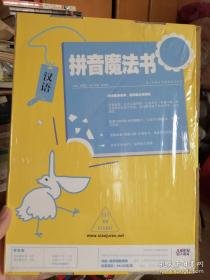 （汉语）拼音魔法书（共包括拼音魔法书上下2册，动画VCD上下2；声母韵母翻翻卡2）