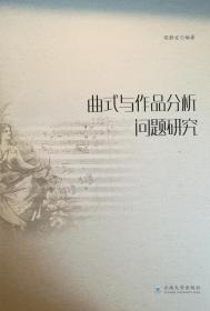 曲式与作品分析问题研究(稀有绝版书)