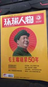 环球人物  第251期【毛主席语录50年】