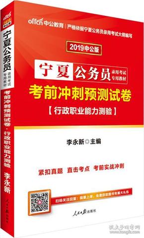 中公版·2019宁夏公务员录用考试专用教材：考前冲刺预测试卷行政职业能力测验