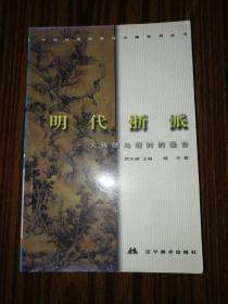 明代浙派--大传统与现实的叠合【中国绘画流派与大师系列丛书】