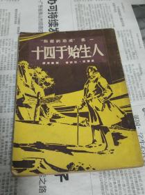 人生始于四十。(一名成功的起点)。1941年，繁体竖版。A1。