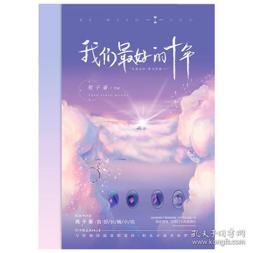 特价现货！我们最好的十年苑子豪9787505745131中国友谊出版公司