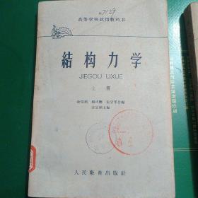 结构力学（上册、下册）馆藏书