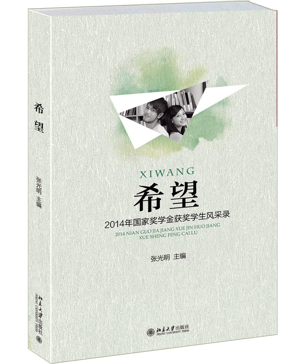 希望 张光明 北京大学出版社