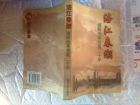 涪江春潮(绵阳改革开放二十年)1998年1版1印.大32开