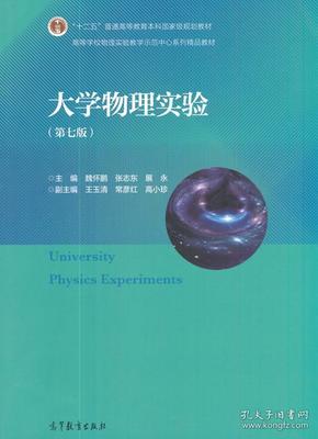 大学物理实验（第7版）/高等学校物理实验教学示范中心系列精品教材