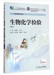 生物化学检验   第4版    刘观昌、马少宁 主编，本书系绝版书，仅此一册，全新现货，正版（假一赔十）