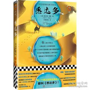 悉达多（全新精装珍藏版读客经典文库）