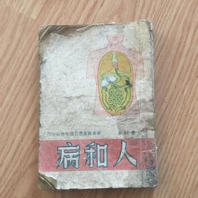 人和病（1949年4月华东新华书店）