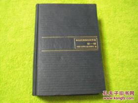 中华民国货币史资料 第一辑 1912-1927 精装