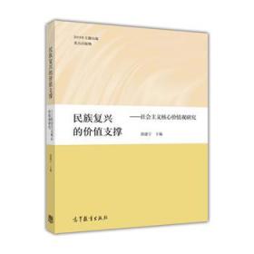 民族复兴的价值支撑——社会主义核心价值观研究 郭建宁 9787040438093