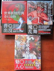 日本妖怪绘卷、世界妖怪经典奇幻动物、世界妖怪经典神魔鬼怪 3本合售 全新正版 附内页图