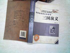 中小学语文精品文库·三国演义