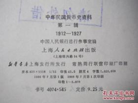 中华民国货币史资料 第一辑 1912-1927 精装