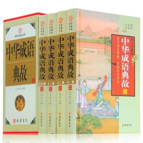 中华成语典故 4册 中华成语故事大全集 民间文学图文收藏版 青少年学生可读课外书 中华线装书局国学藏书套装书籍正版现货