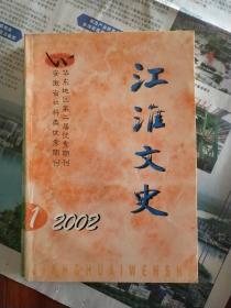 江淮文史(2002.1)