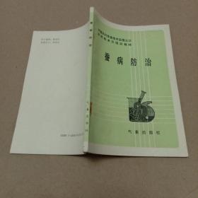 中国农村致富技术函授大学农民技术员培训教材：蚕病防治