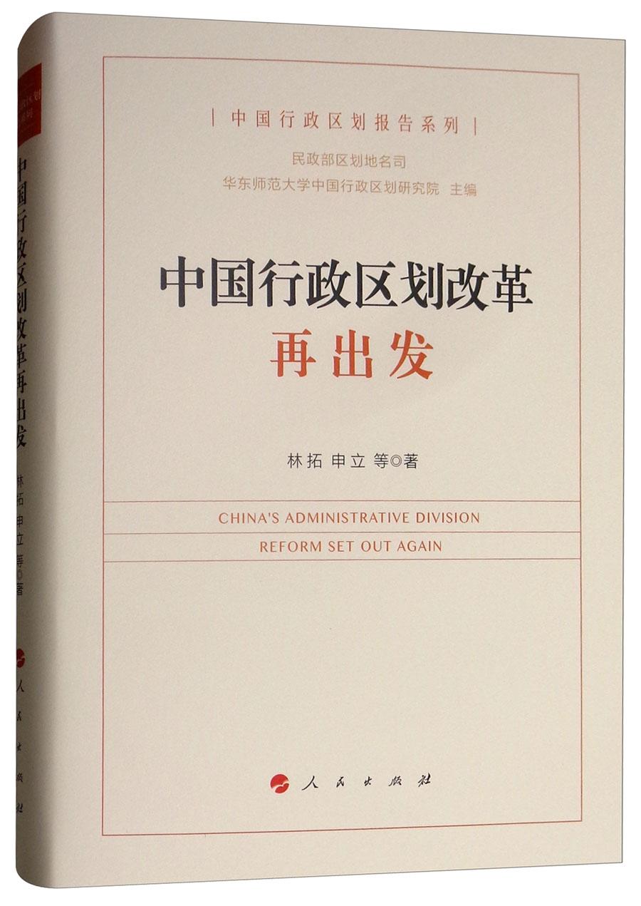 （黨政）中國行政區(qū)劃改革再出發(fā)