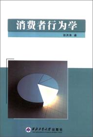 消费者行为学