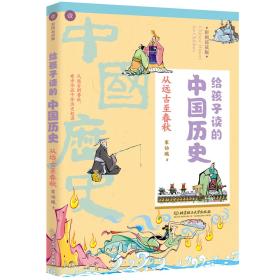 给孩子读的中国历史：从远古至春秋（一本真正为孩子写的趣味历史，让读历史就像看电影）