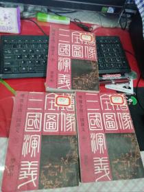 《增像全图三国演义》中国书店影印本，85年一版一印，3册全