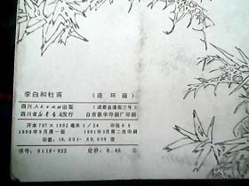 连环画：《李白与杜甫》（24开）