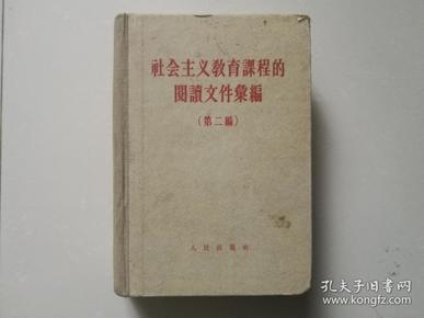 社会主义教育课程的阅读文件汇编（第二编，精装）（包邮）。