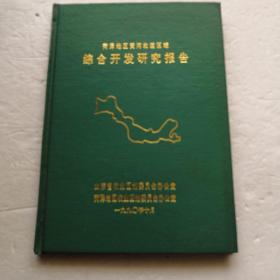 菏泽地区黄河故道区域综合开发研究报告（精装本）