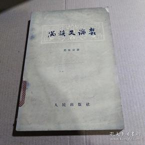 满族史论丛【58年一版一印】.