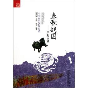 古代知识文化（经典版）--春秋战国——风起云涌