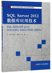 SQLServever2012数据库应用技术