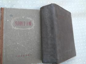 农村医生手册我/湖南医学院革命委员会编
人民卫生出版社1971年出版
