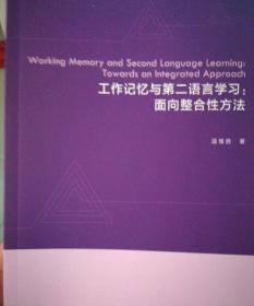 工作记忆与第二语言学习：面向整合性方法（英文版）