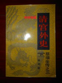 慈禧全传之三： 清宫外史 下册1本（正版现货详看实书照片）