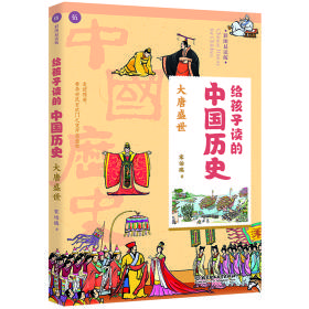 给孩子读的中国历史：大唐盛世（一本真正为孩子写的趣味历史，让读历史就像看电影）