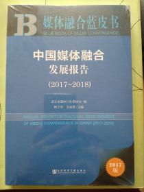 媒体融合蓝皮书:中国媒体融合发展报告（2017～2018）