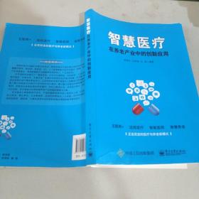 智慧医疗在养老产业中的创新应用
