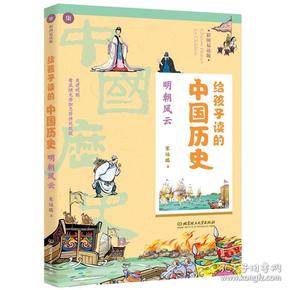 给孩子读的中国历史7--明朝风云（彩图易读版）9787568267786